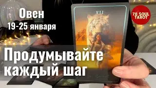 ОВЕН : Продумывайте каждый шаг | Неделя 19 - 25 января 2026 таро прогноз
