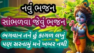 લખેલું છે || ભગવાન તને હું કાગળ લખું પણ સરનામું મને ખબર નથી || કૃષ્ણ ભજન || Krishna Bhajan