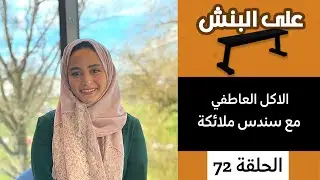 الاكل العاطفي و تأثير الدوره الشهريه على الجسم مع سندس ملائكة | بودكاست على البنش