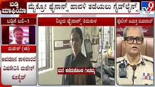Govt To Implement Guidelines To Stop Micro Finance Harassment: Bengaluru Police Commissioner