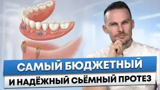 Лучшая альтернатива имплантам в 2026 &ndash; Протез, который НЕ ВЫПАДАЕТ и сохраняет кость