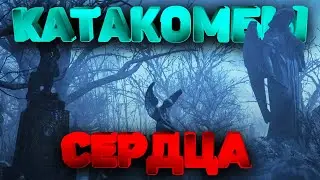 КАТАКОМБЫ И СЕМЬ СЕРДЕЦ ►  GRAY DAWN #5