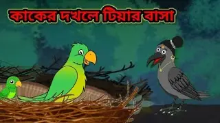 কাকের দখলে টিয়ার বাসা ll Bengali Story ll Panchatantra Story ll Bangla Cartoon ll #SmartStudy 