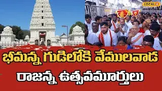 Vemulawada Bheemeshwara Temple Development | వేములవాడ భీమేశ్వర ఆలయ అభివృద్ధి | #Local18V
