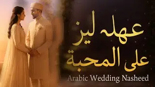 Ahdun &lsquo;Ala Al-Mahabbah (عهدٌ على المحبّة) &ndash; Beautiful Arabic Islamic Wedding Nasheed | Nikah Song