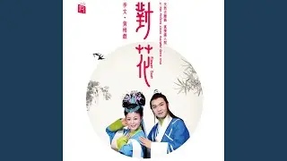 Flower Duet (feat. Jiang Songyang, Wang Mou, Liu Xinguang, Chen Xiaofeng, Wang Xiaojing) (An...