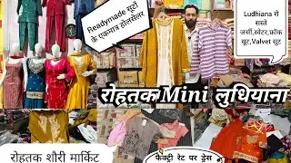 होलसेल रेट में गरम सूट।रोहतक बना अब Mini लुधियाना।Factory रेट पर Readyamde सूट,जर्सी,फ्रॉक सूट।