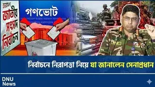 সেনাপ্রধানের এক ঘোষণায় পাল্টে গেল সব হিসাব | Army Chief Message | DNU News 