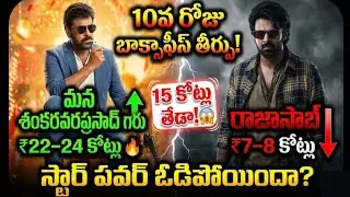 Mana Shankara Vara Prasad Gaaru vs RajaSaab Box Office Collection | Chiranjeevi vs Prabhas 