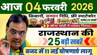 Rajasthan Today News | राजस्थान आज के मुख्य समाचार | 03 फरवरी 2026 | Rajsthan News
