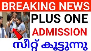 HAPPY NEWS:PLUS ONE ADMISSION സീറ്റ് കൂട്ടുന്നു PLUS ONE ADMINISSION LATEST NEWS plus one admission