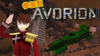 #33   【Avorion】 参加型マルチ！みんなで広大な銀河を制覇しよう！　#Syougalaxy #ジンジャーの艦