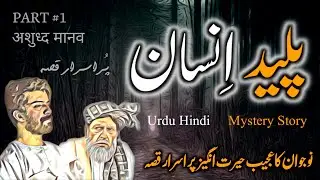 Paleed Insan | Part 1 | Urdu Hindi Mystery Story | Urdu Galaxy
