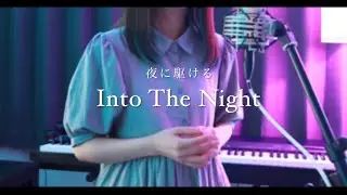 Into The Night (「夜に駆ける」English Ver.)／YOASOBI【Covered by Hanon】