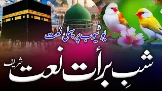 Shabe Barat Special 2026 | Shabe Barat ki Naat | New Shabe Barat Naat | New Naat 
