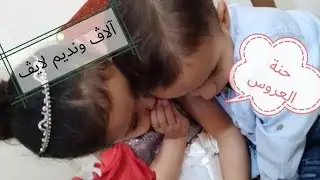 حنة العروس(العروسة آلاف و العريس نديم)تابعو الفيديو للأخير لا تنسو اللايك و الاشتراك  👰🤵😘