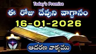 𝐓𝐨𝐝𝐚𝐲'𝐬 𝐏𝐫𝐨𝐦𝐢𝐬𝐞 | 𝐖𝐨𝐫𝐝 𝐨𝐟 𝐆𝐨𝐝 16/01/2026 Eroju Devuni vagdanam|Daily Bible promise
