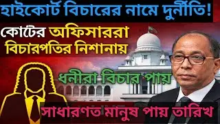 কোর্টেও চলছে দুর্নীতি || দক্ষিণা দিলেই মামলা উঠছে  || বিরাট সিন্ডিকেট চক্র  || বিচারপতির পদক্ষেপ ||