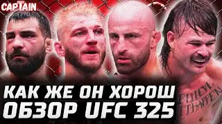 КАКОЙ ЖЕ ЗВЕРЬ. UFC 325: Алекс Волкановски vs Диего Лопес. Дэн Хукер vs Бенуа Сент-Дени. Обзор боя