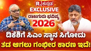 Rajguru Dwarakanath Guruji Predictions: ಡಿಕೆಶಿಗೆ ಸಿಎಂ ಸ್ಥಾನ ಸಿಗೋದು ತಡ ಆಗಲು ಗಂಭೀರ ಕಾರಣ ಇದೆ!