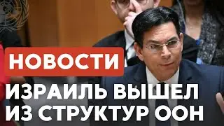 ООН: Израиль хлопнул дверью | Операция в Рафиахе // НОВОСТИ ОТ 14.01.25