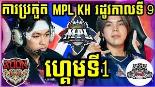 ហ្គេមទី 1: See You Soon VS Pro Esports | ការប្រកួត MPL KH S9 វគ្គ Regular Season