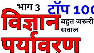 TOP 100 SCIENCE ENVIRONMENT QUESTIONS MCQ IAS PCS UPSC UPPSC UP UPSSSC GK RAS BPSC MPPSC MPSC 3