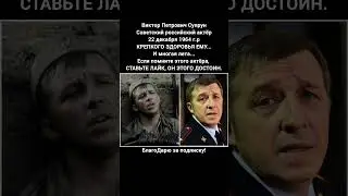 Виктор Супрун биография актёра фильмы карьера роли театр сериалы судьба #кино #фильмы
