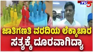 HC Mahadevappa About Caste Census: ಜಾತಿಗಣತಿ ವರದಿಯ ಲೆಕ್ಕಾಚಾರ ಸತ್ಯಕ್ಕೆ ದೂರವಾಗಿದ್ಯಾ.? @TV5Kannada