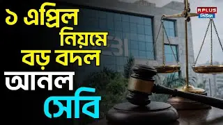 Sebi New Rules: ১ এপ্রিল নিয়মে বড় বদল আনল সেবি | Sebi Rules For F&O Trading, Margin & Stock Brokers