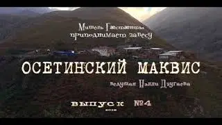 Осетинский Маквис №4 2018 &ndash; образование там и здесь