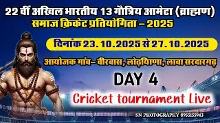 🔴LIVE Ameta Samaj 22nd cricket turnament 2025 VLS S.N. Photography
