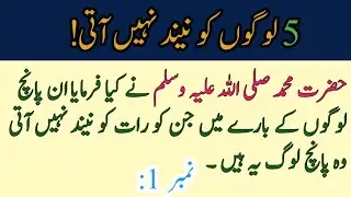 Muhammad ﷺ nay Kia Farmaya Jin 5 Logoo ko Neend Nahi Ati hy
