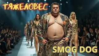 SMOG DOG - ТЯЖЕЛОВЕС (Официальный клип | новинка 2026)