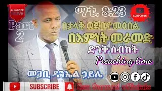Part2 ፓ/ር ዳንኤል ኃይለ ድንቅ ስብከት 