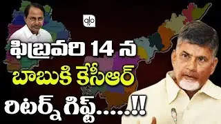 KCR Return Gift To Chandrababu On Feb 14..! | Ysrcp, TRS Alliance | Y S Jagan | AP Politics | Alo Tv
