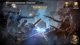 Doomsday Last Survivors. Восстановление Помпеи [MOR2] vs [P0X]
