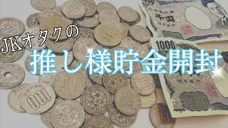 推し様貯金開封！！