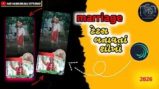 લગ્ન સ્ટેટસ એડીટીંગ અલાઈટ મોસન 2026 |🤩💫 new marriage trending  status editing  2026 |#trending