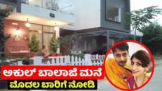 ಅಕುಲ್ ಬಾಲಾಜಿ ಮನೆ ಮೊದಲ ಬಾರಿಗೆ ನೋಡಿ | Kannada Anchor Akul Balaji Life journey and house