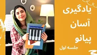 آموزش پيانو به شکل ساده - جلسه اول کیفیت اچ دی