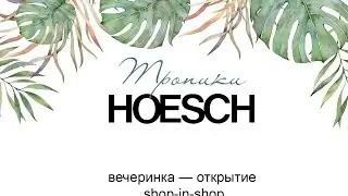 Тропики. Hoesch - открытие shop-in-shop. Презентация оборудования для домашнего СПА
