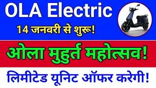 ola electric, मुहूर्त महोत्सव! BESS शुरू! ola electric share news. ola share latest news