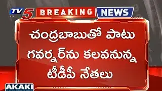 Breaking News: కాసేపట్లో గవర్నర్ను కలవనున్న చంద్రబాబు Over NTR University Name Change | TV5 News