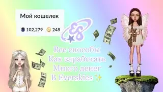 Все способы заработка в Everskies 🤑💵как заработать много денег в everskies