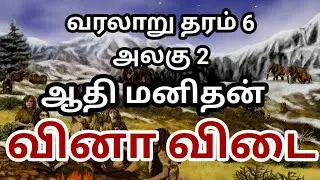 grade 6 history tamil medium unit 2 questions and answers | வரலாறு தரம் 6 அலகு ரீதியான வினா விடை