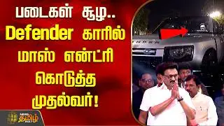 படைகள் சூழ.. Defender காரில் மாஸ் என்ட்ரி கொடுத்த முதல்வர்! | Mkstalin Entry | DMK | Udhay Stalin