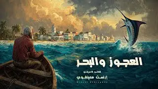 🎧 العجوز والبحر | رواية خالدة تُسمع لأول مرة كاملة