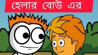 হেলার বোউ এর সাথে 😄সিস্টেমের😄affair😄bangla cartoon 😁moral story 😄kids