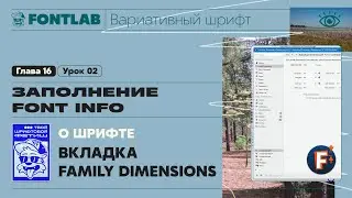 MVF 16-02 Filling in Font info &ndash; Family Dimensions tab &ndash; Fontlab Lesson
